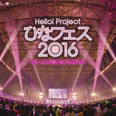 Hello!Project ひなフェス2016 <モーニング娘。’16プレミアム>