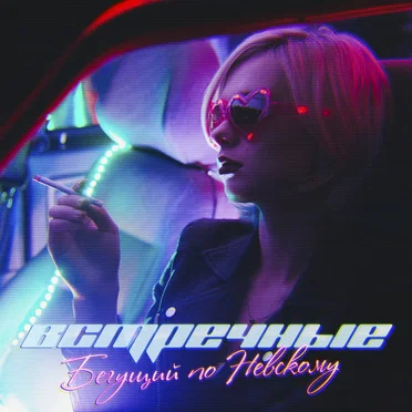Бегущий по Невскому by Встречные - album cover