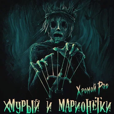 Хмурый и марионетки by Хромой Рэд - album cover