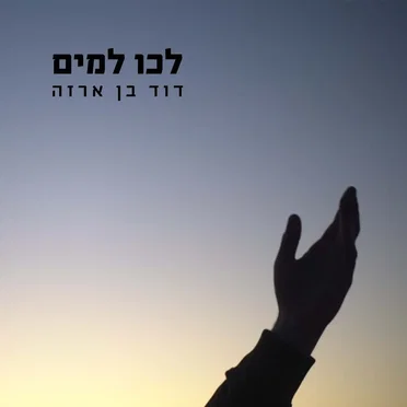 לכו למים