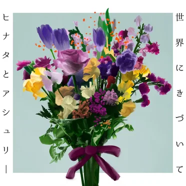 世界にきづいて by ヒナタとアシュリー - album cover