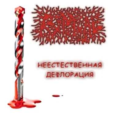 Неестественная Дефлорация