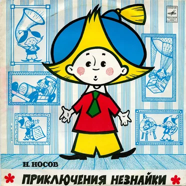 Приключения Незнайки