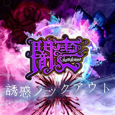 誘惑ノックアウト