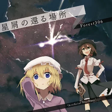 星屑の還る場所 ”Artificial StarDust”