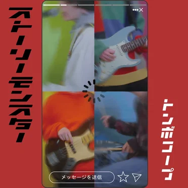 ストーリーモンスター by トンボコープ - album cover