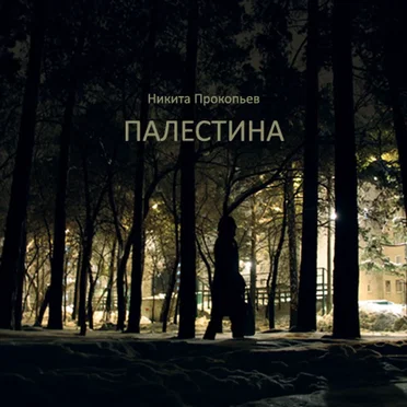Палестина by Никита Прокопьев - album cover