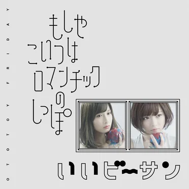 もしやこいつはロマンチックのしっぽ／いいビーサン by おとといフライデー - album cover