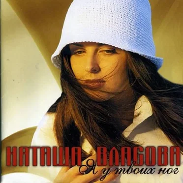Я у твоих ног by Наталья Власова - album cover