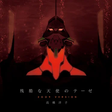 残酷な天使のテーゼ 2009VERSION