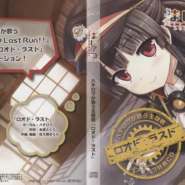 まいてつ Last Run!! ハチロクが歌う主題歌「ロオド・ラスト」