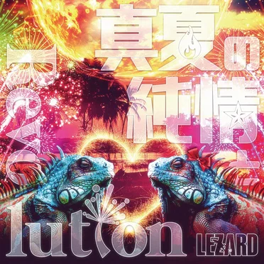 真夏の純情とRevolution