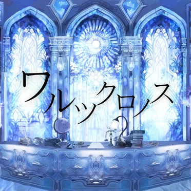 ワルツ・クロノス