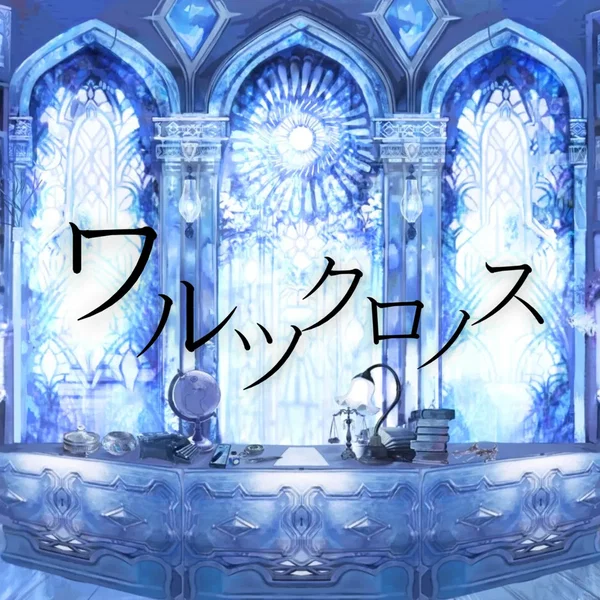 ワルツ・クロノス