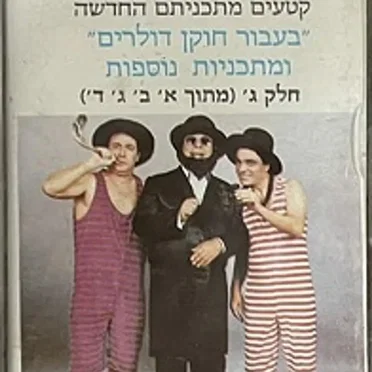 קטעים מתכניתם החדשה ”בעבור חוקן דולרים” ומתכניות נוספות, חלק ג׳