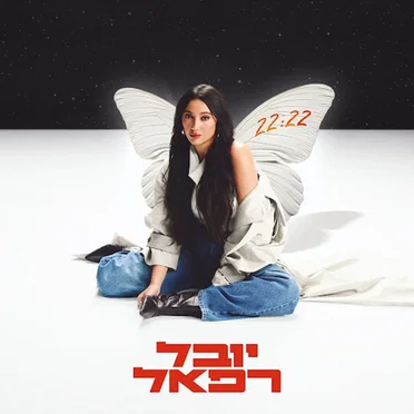 22:22 by יובל רפאל - album cover