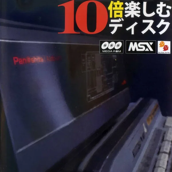 MSXを10倍楽しむディスク