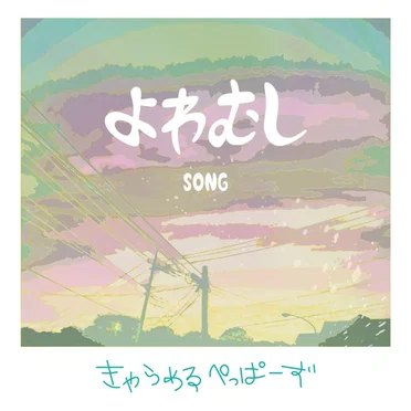 よわむしSONG by キャラメルペッパーズ - album cover