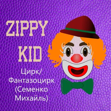 Цирк/Фантазоцирк (Семенко Михайль)