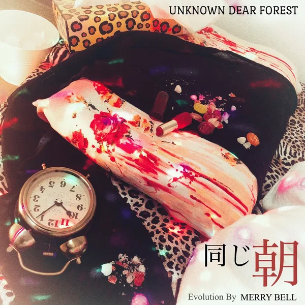 同じ朝