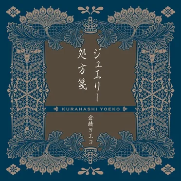 ジュエリー/処方箋