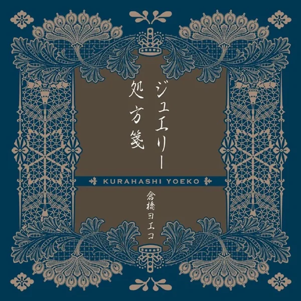 ジュエリー/処方箋