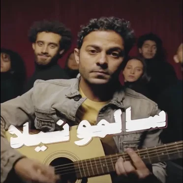 سالمونيلا by تميم يونس - album cover