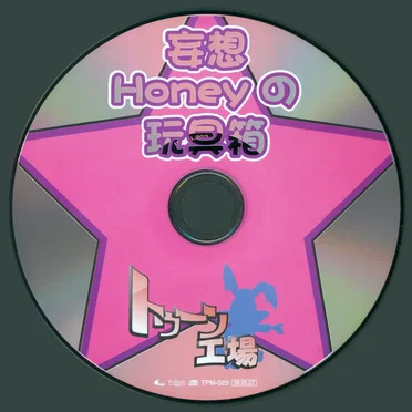妄想Honeyの玩具箱
