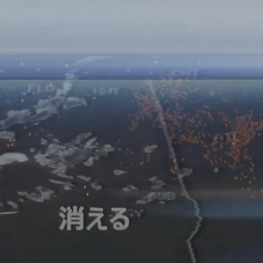 消える