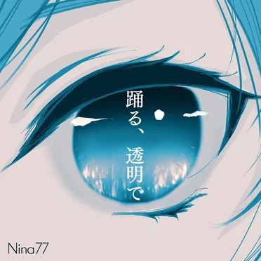 踊る、透明で by Nina77 - album cover