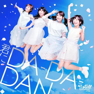 カピバラ時速50km / 君にDA‐DA‐DAN