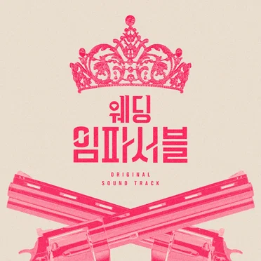 웨딩 임파서블 : OST Special