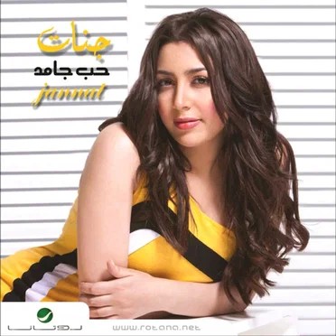 Hob Gamed حب جامد