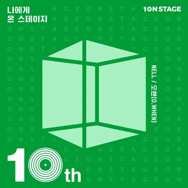 온스테이지10주년-나에게 온 스테이지:10