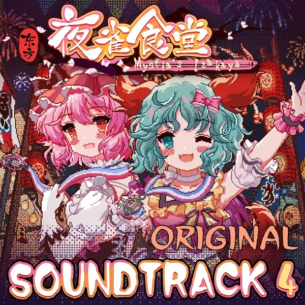东方夜雀食堂 - OST原声音乐集4