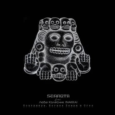 Коатликуэ, богиня земли и огня