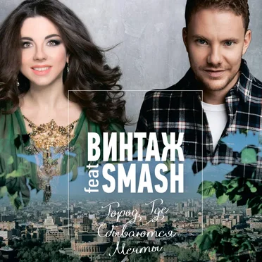 Город, где сбываются мечты