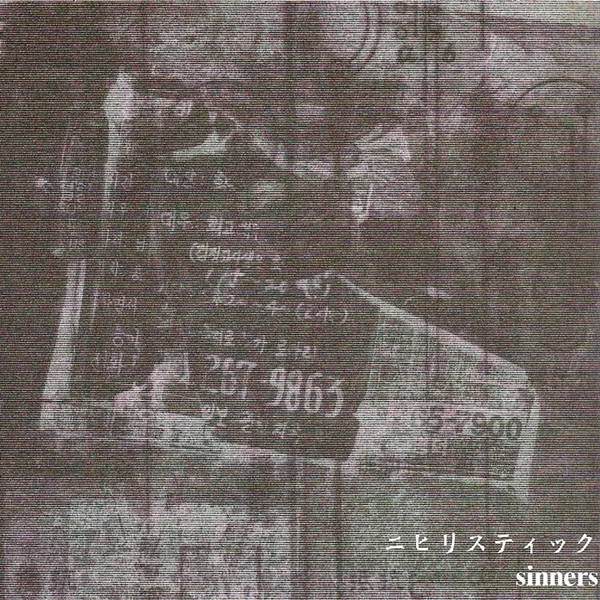ニヒリスティック