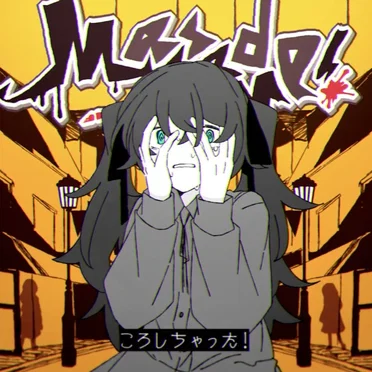 ころしちゃった!