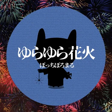 ゆらゆら花火