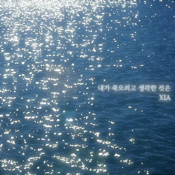 내가 죽으려고 생각한 것은