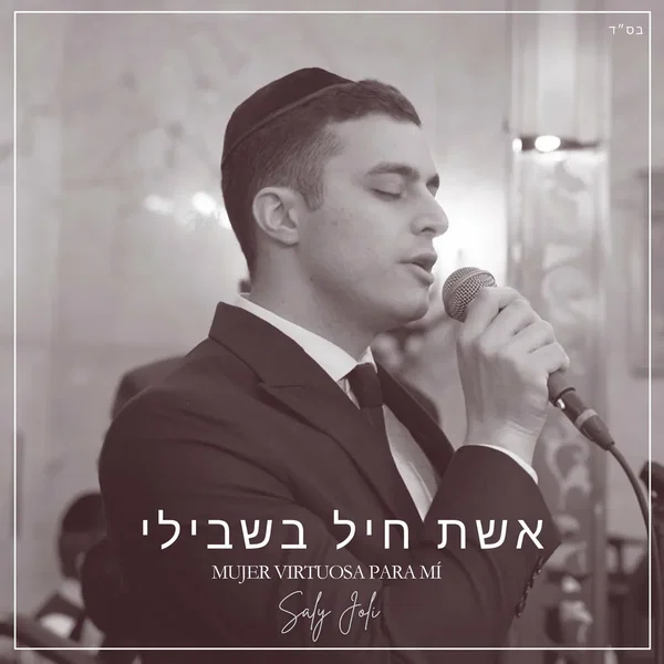 אשת חיל בשבילי (Cover)