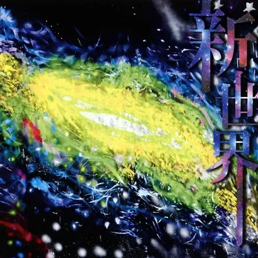 新世界