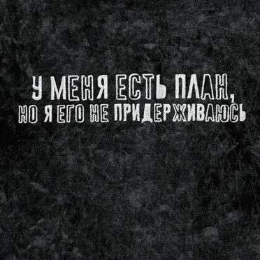 У меня есть план, но я его не придерживаюсь