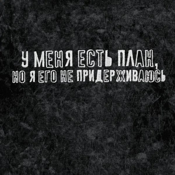 У меня есть план, но я его не придерживаюсь
