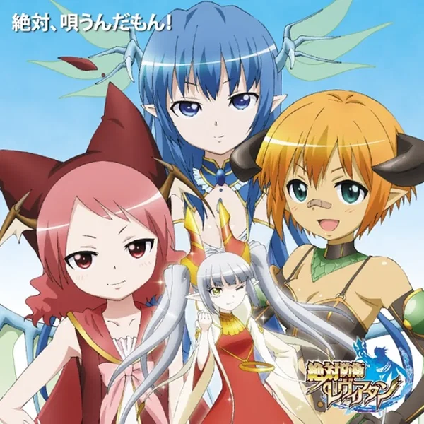 テレビアニメ「絶対防衛レヴィアタン」キャラクターソングコレクション『絶対、唄うんだもん！』