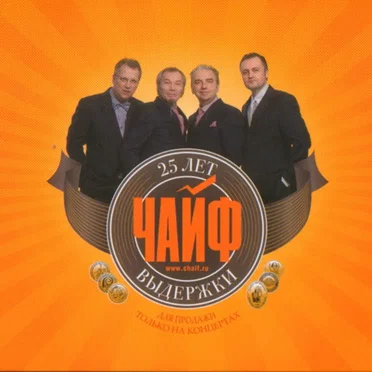 25 лет выдержки