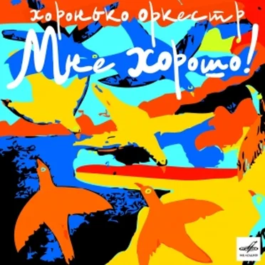Мне хорошо! by Хоронько Оркестр - album cover