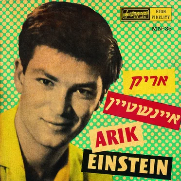 אריק איינשטיין