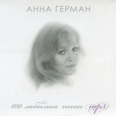 100 любимых песен